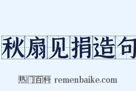 秋扇见捐造句是什么意思的图片